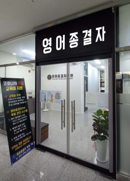 영어종결자학원