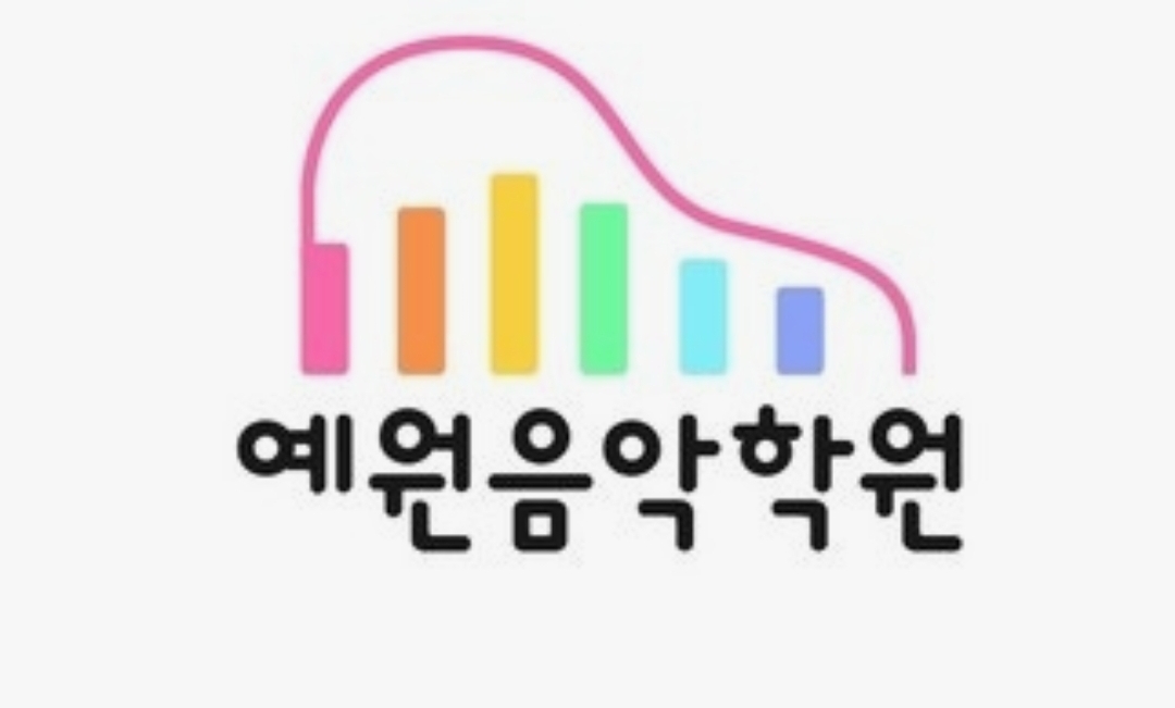 예원음악학원