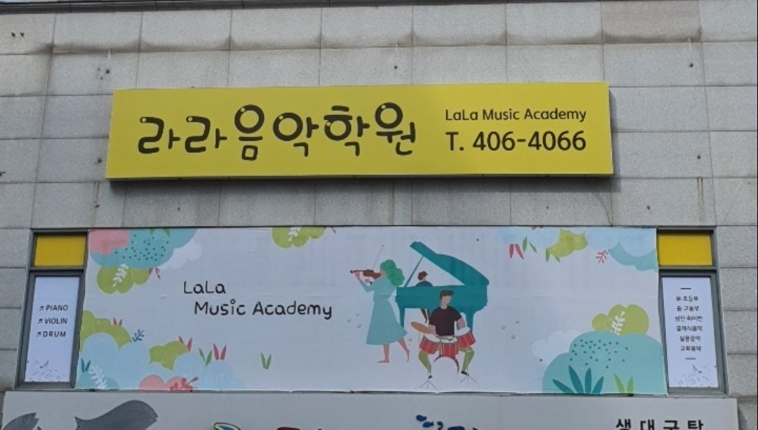 라라음악학원