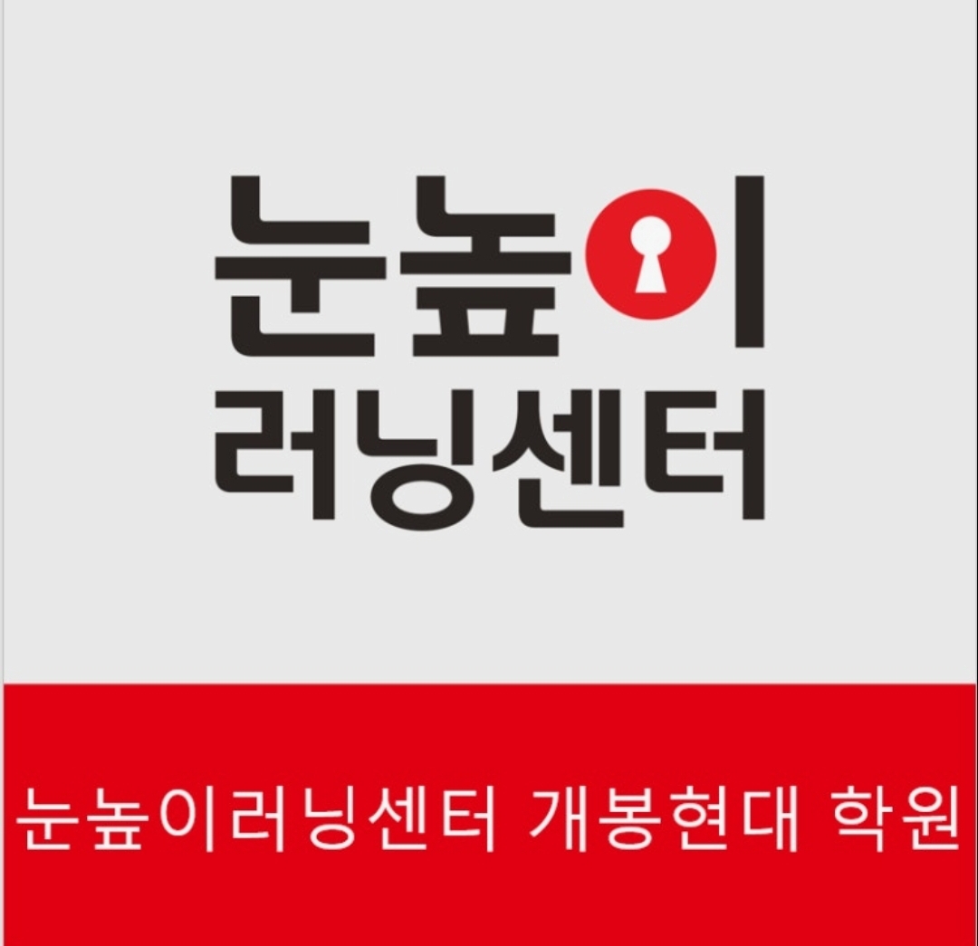 눈높이러닝센터 개봉현대학원