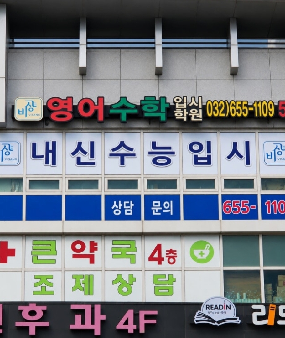 중동비상영어수학입시학원