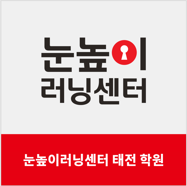 눈높이러닝센터 태전학원