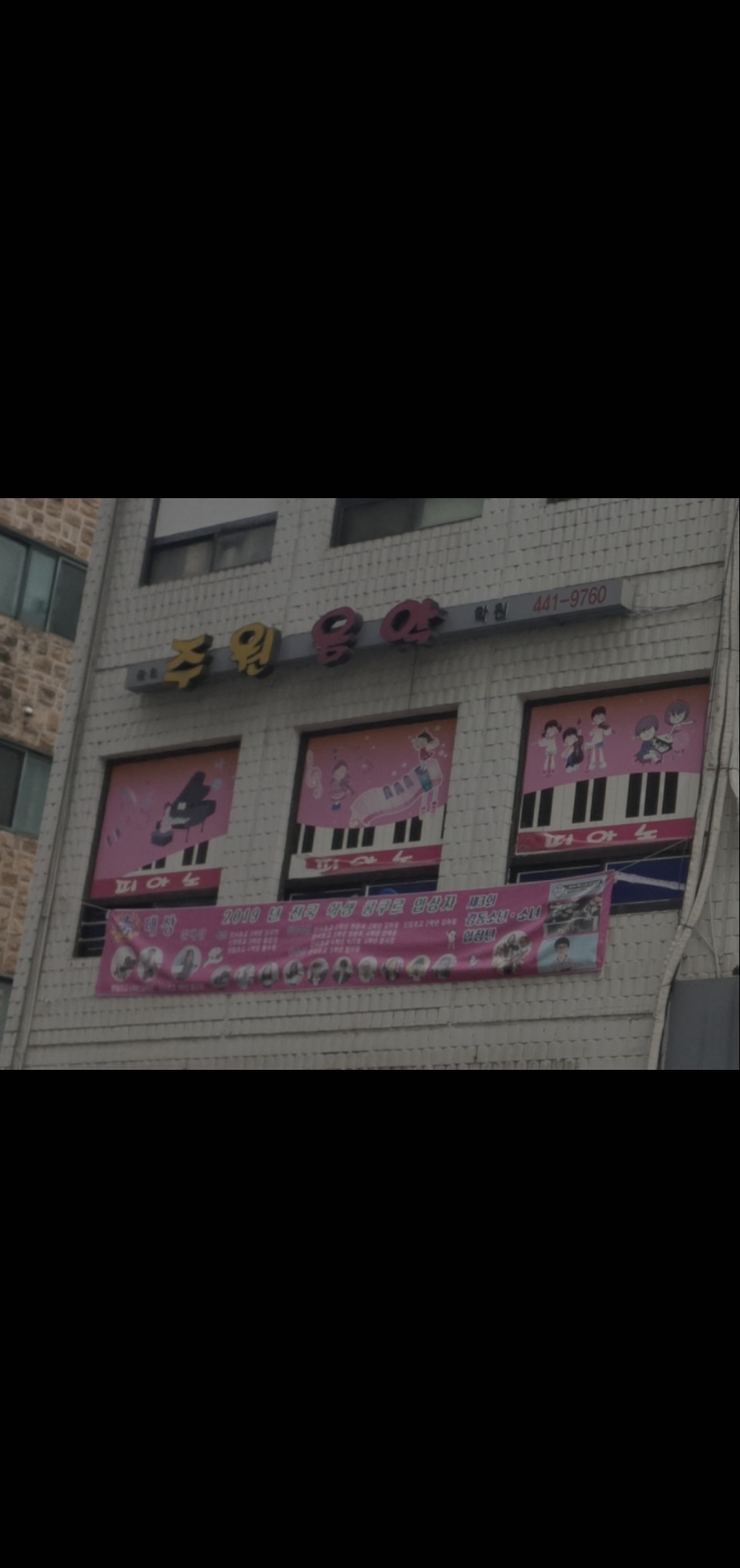주원음악학원