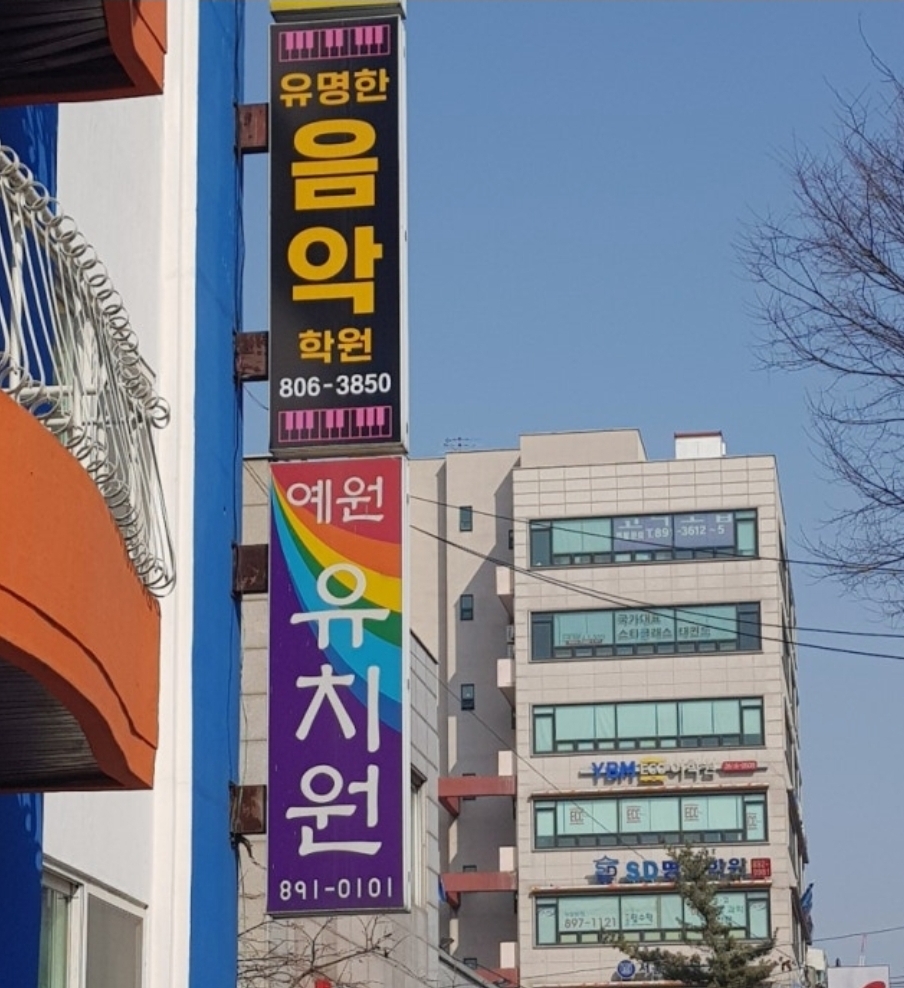 유명한음악학원