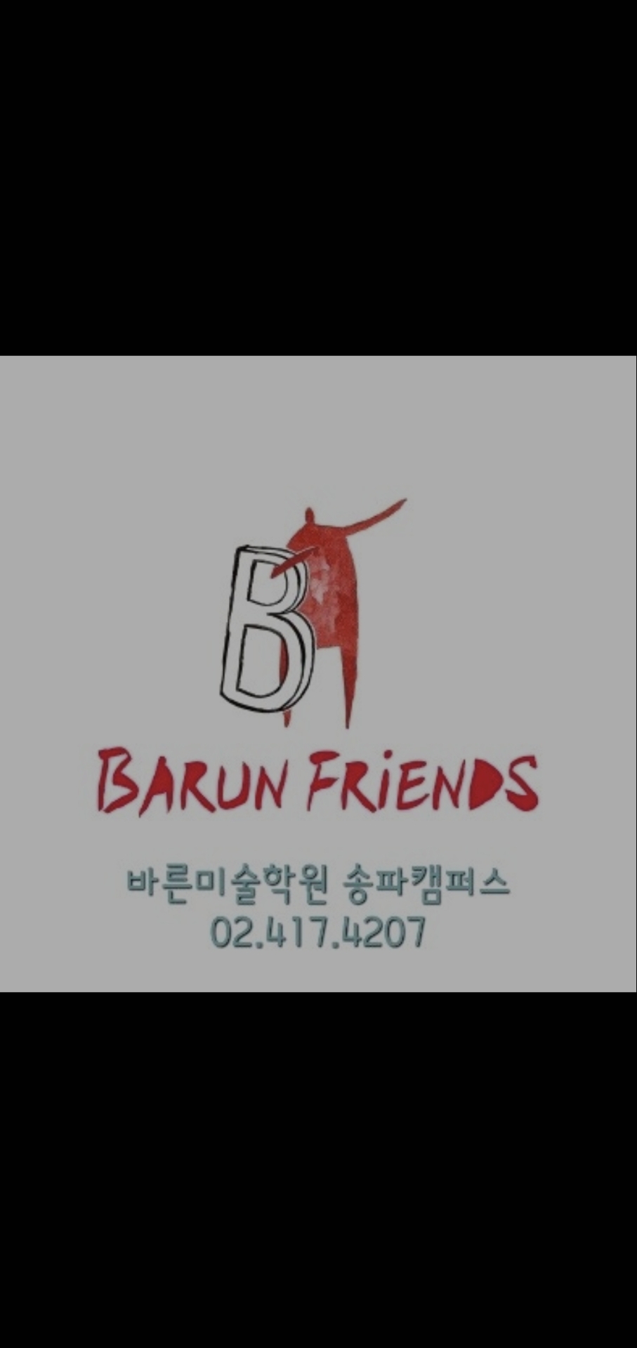 바른미술학원 송파캠퍼스