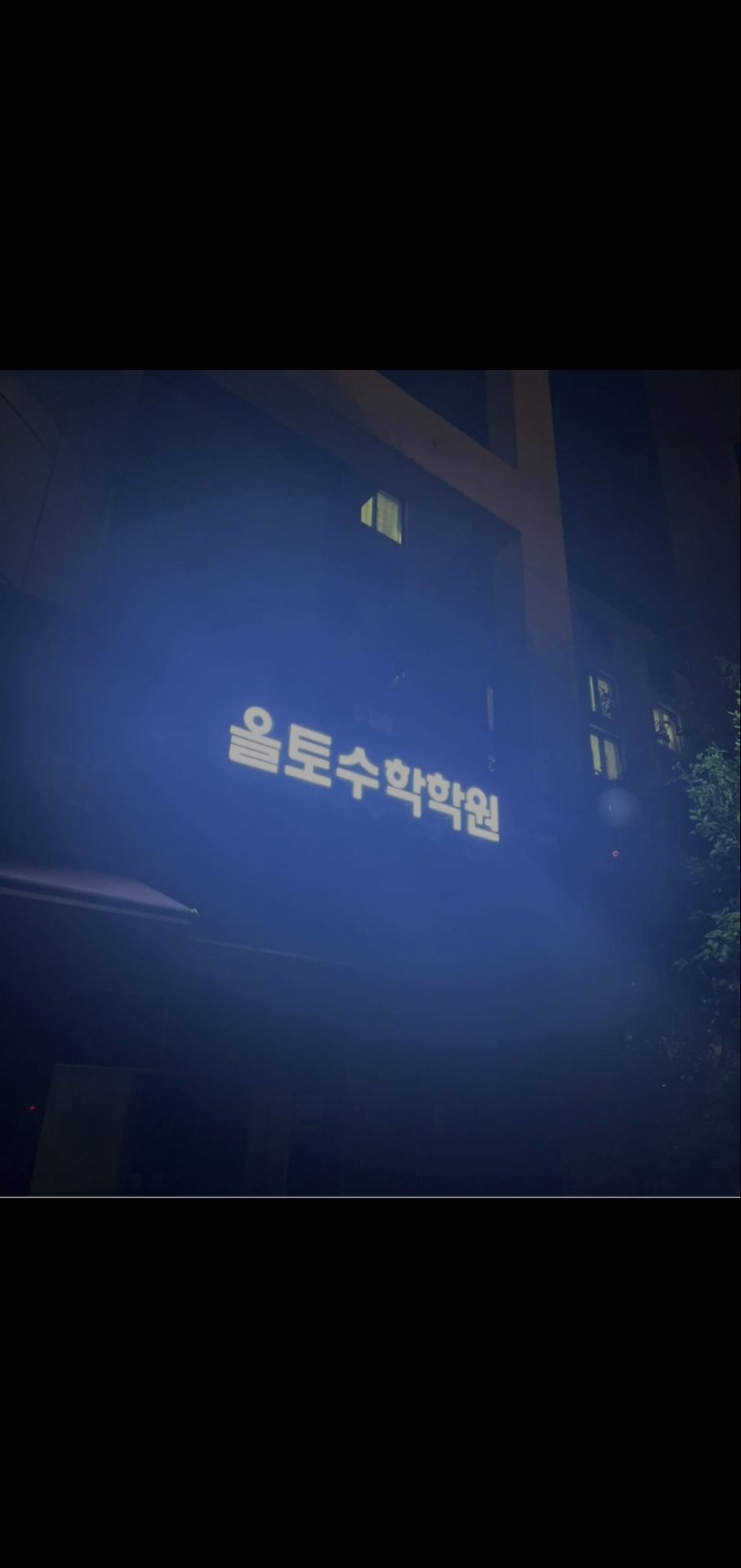 올토수학학원