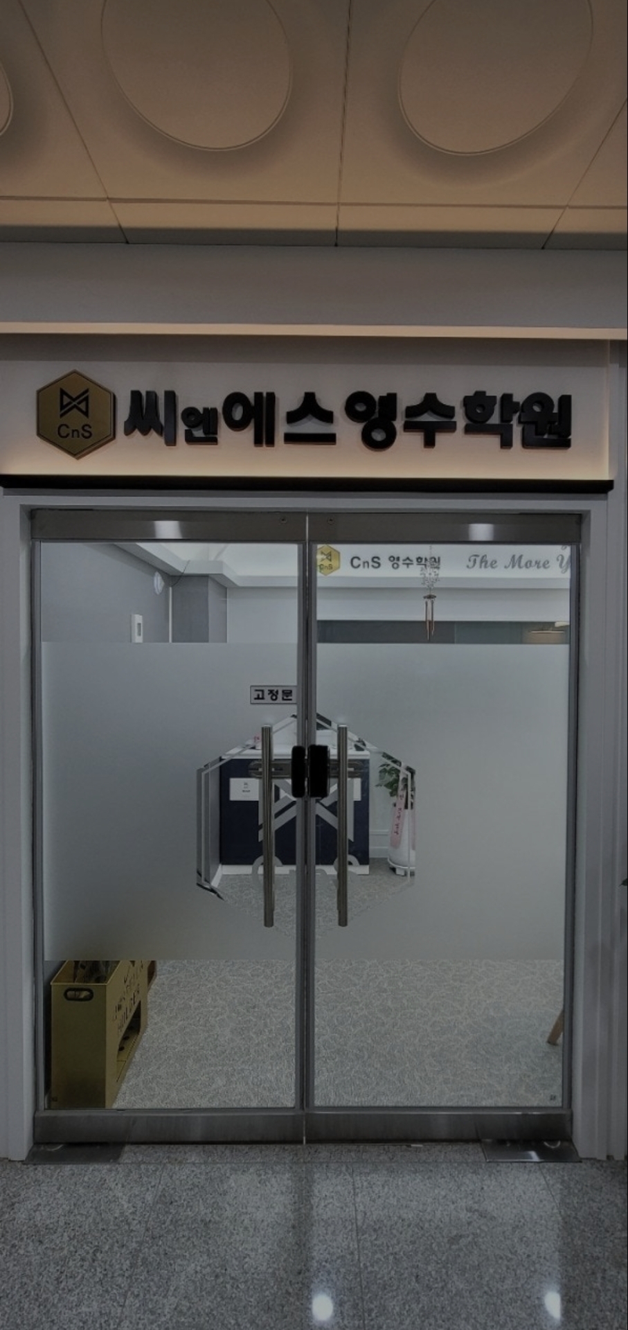 씨앤에스영수학원