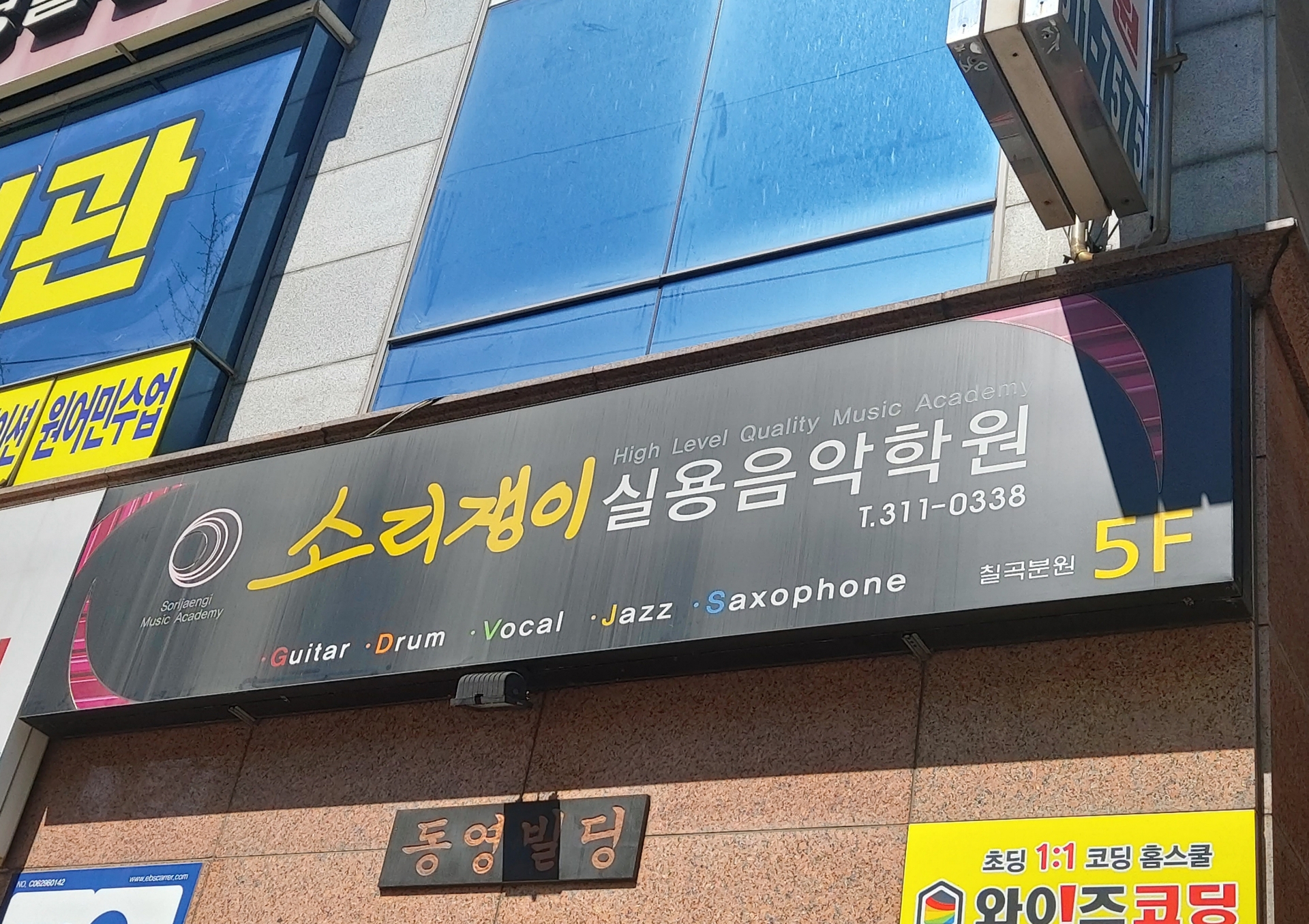소리쟁이실용음악학원