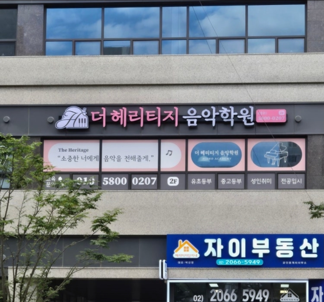 더헤리티지 음악학원