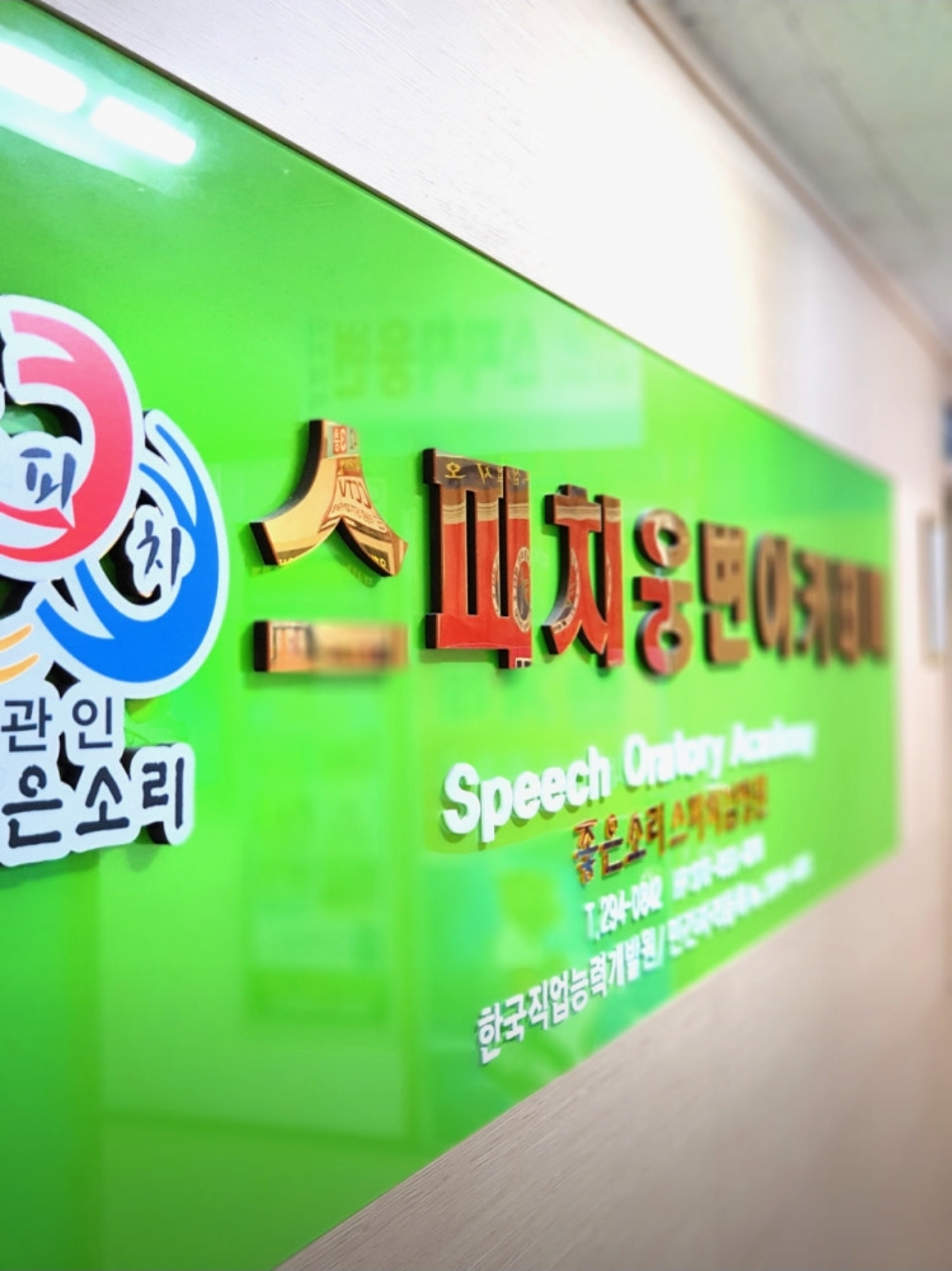 좋은소리스피치아카데미