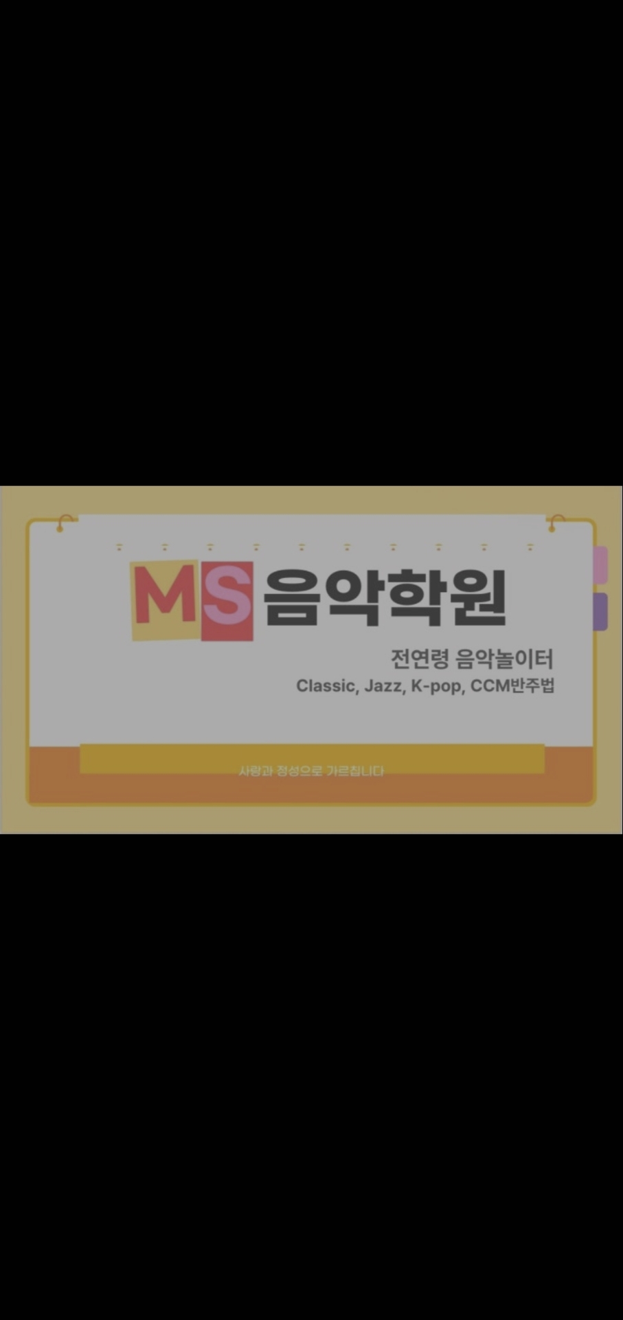 엠에스음악학원