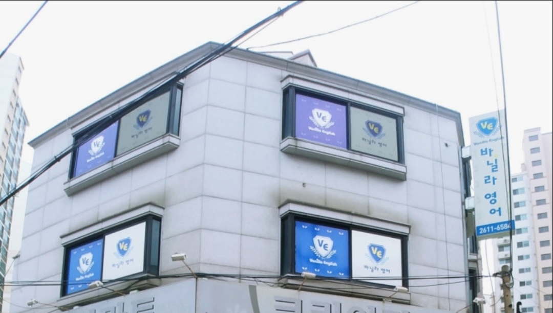 바닐라영어학원