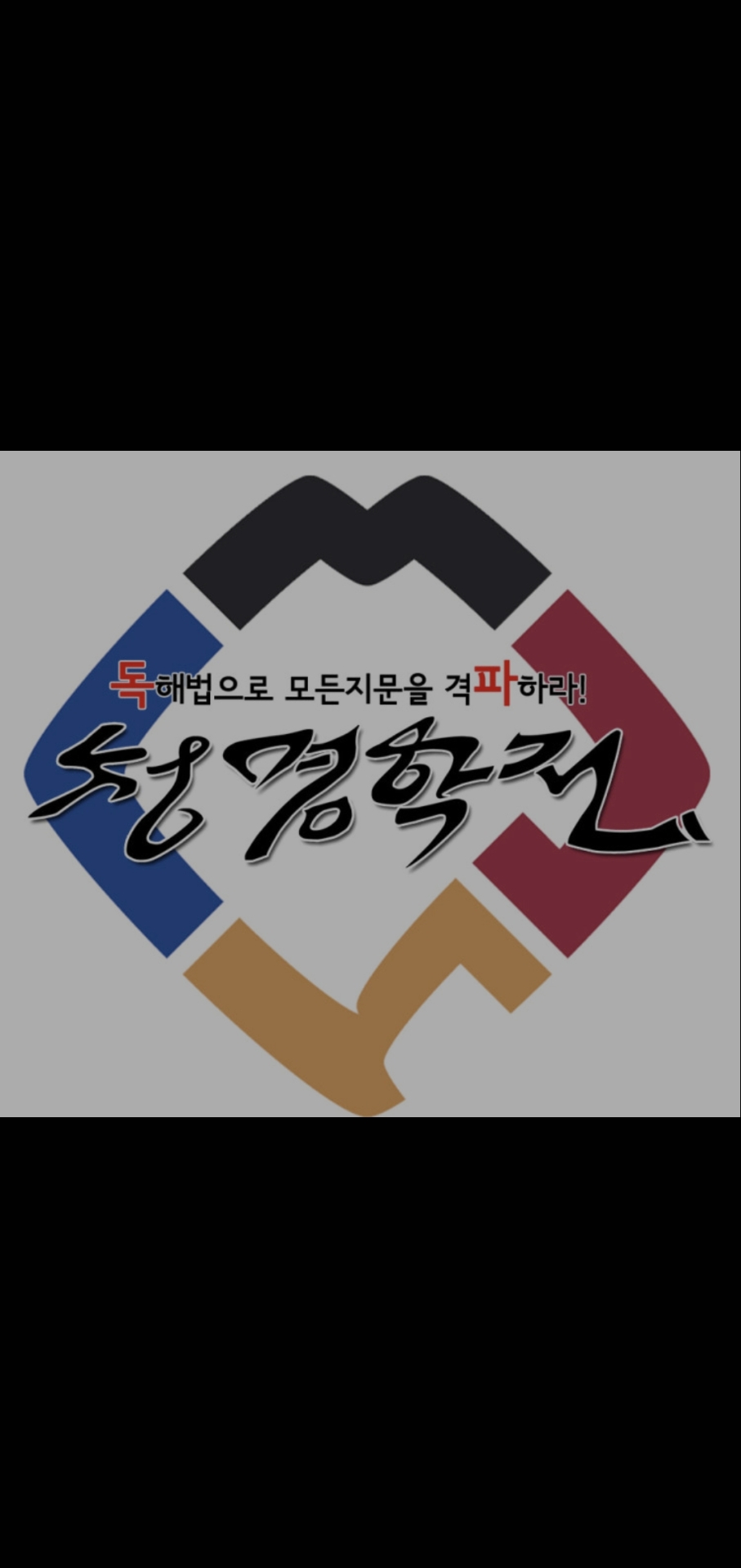 청명학전