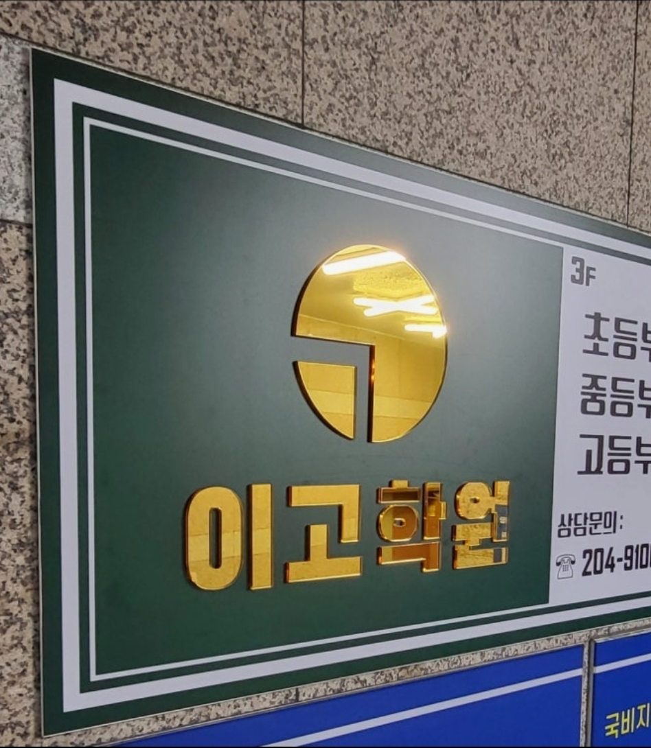 이고학원