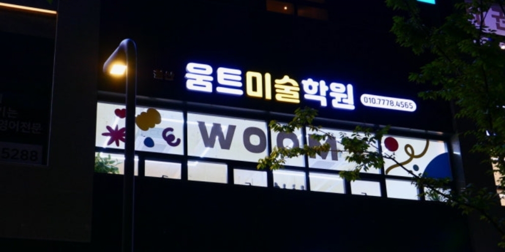 철산움트미술학원