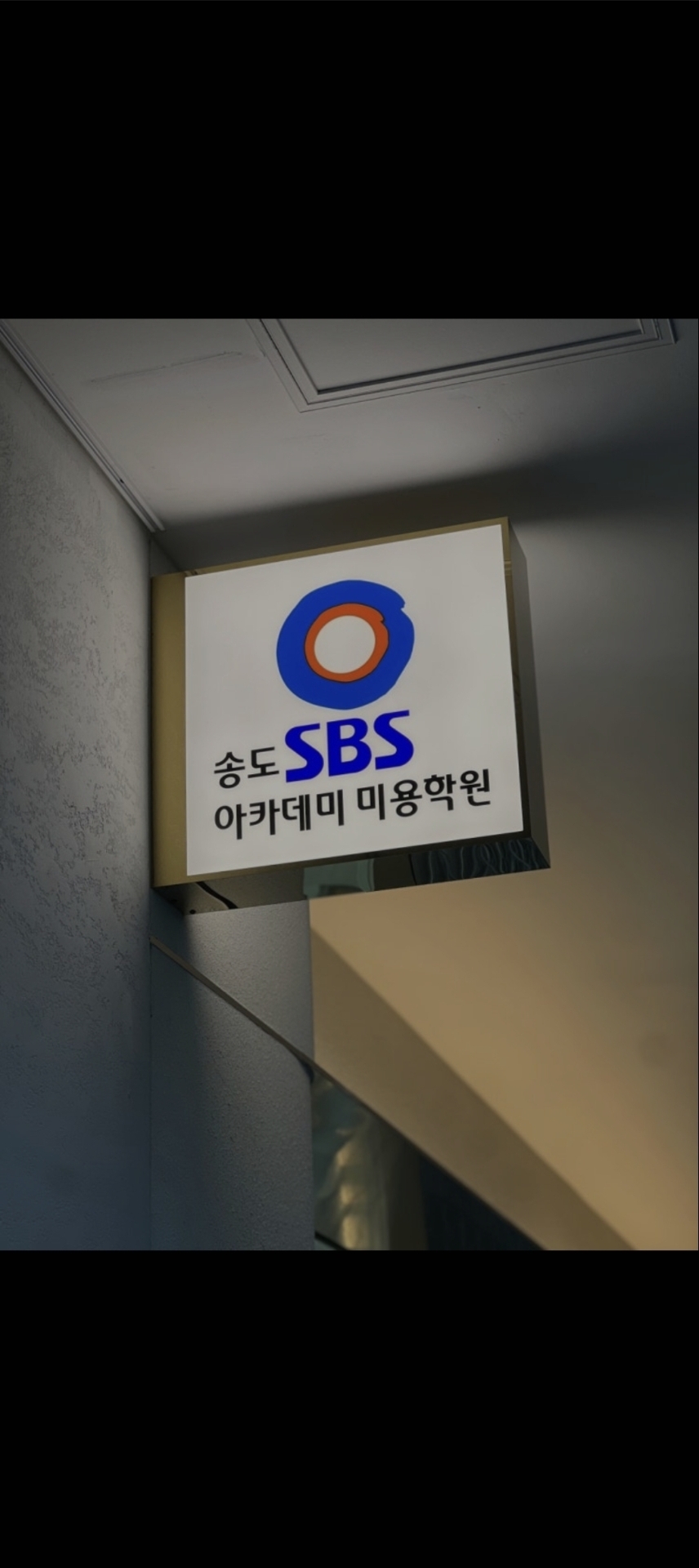 SBS아카데미뷰티스쿨 인천송도캠퍼스