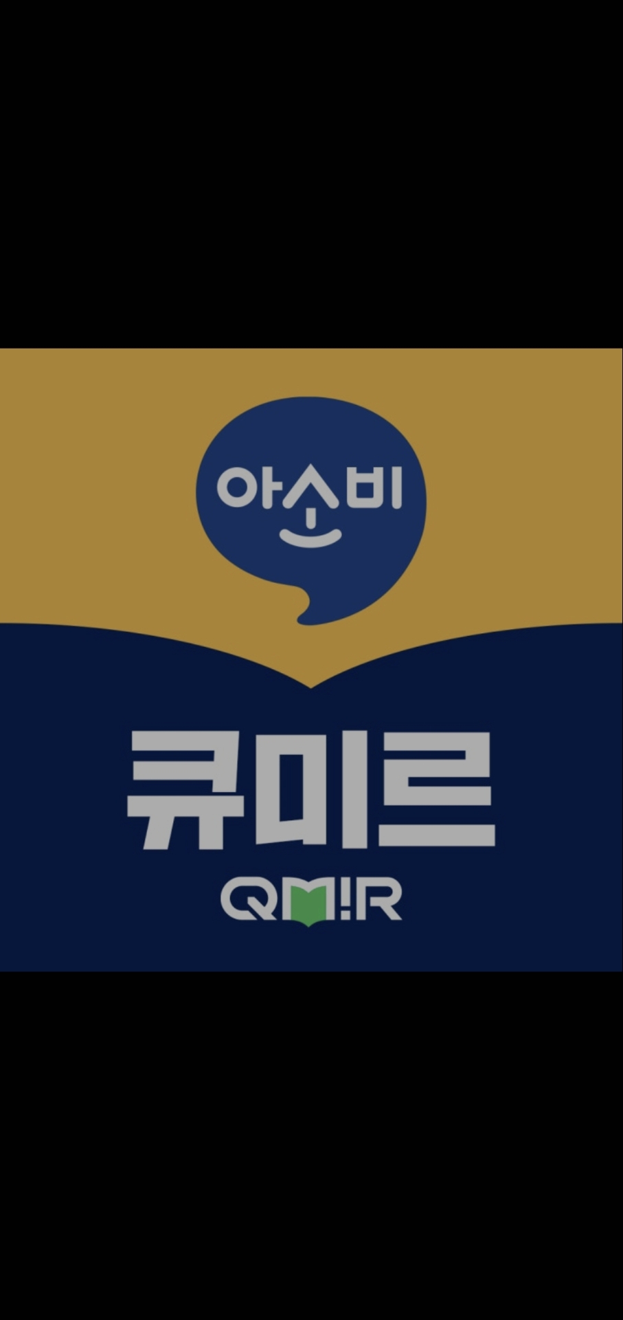 아소비 큐미르 강동길동학원