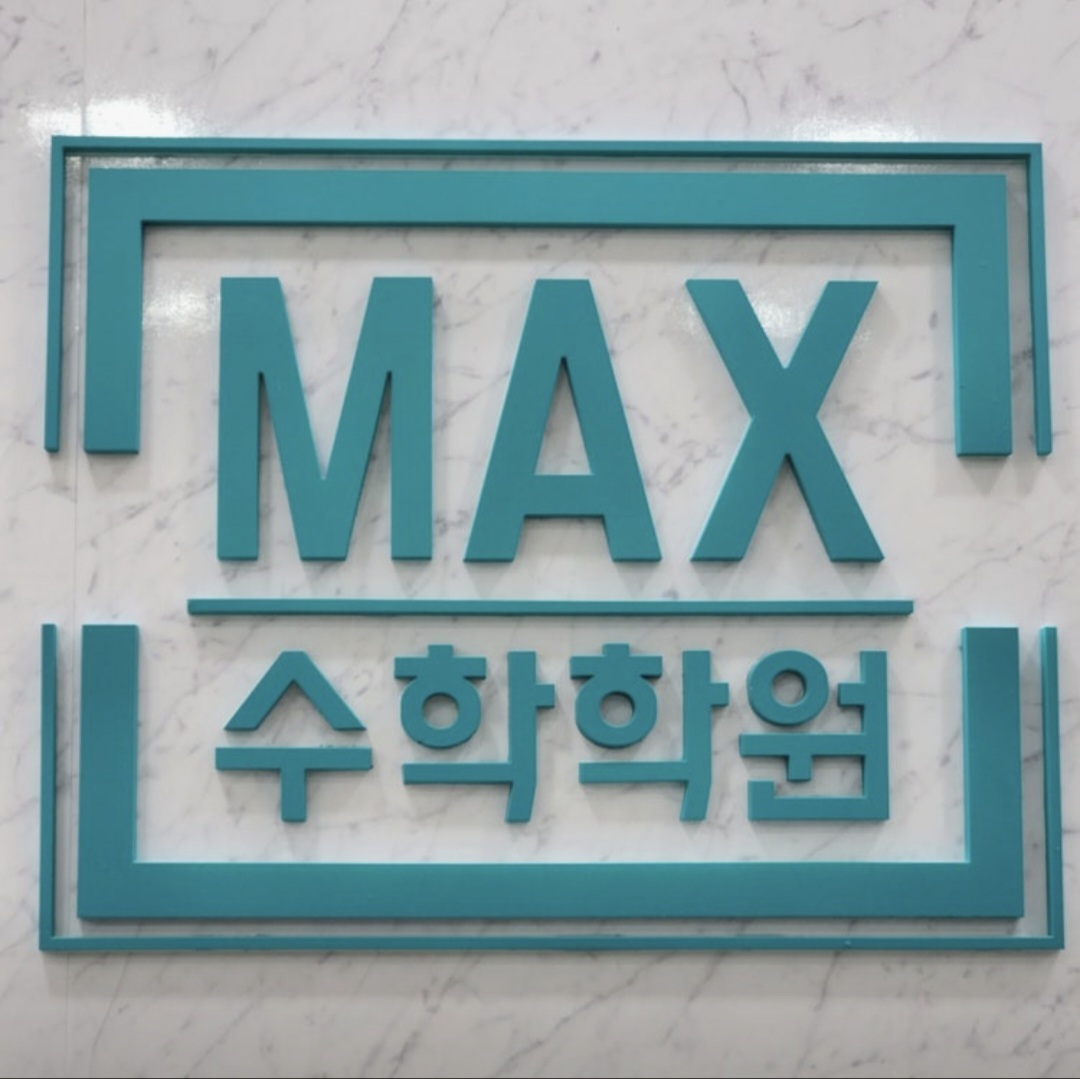 맥스수학학원