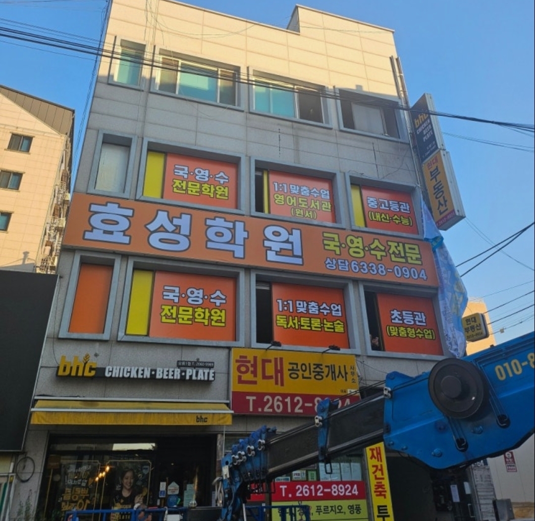 효성학원