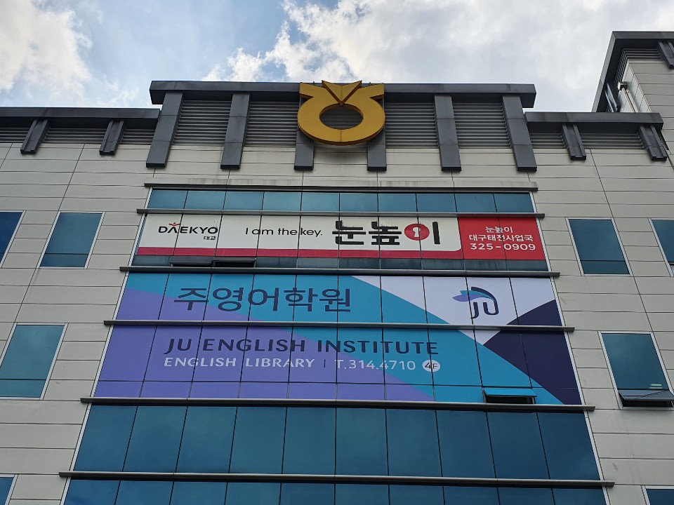 주영어학원