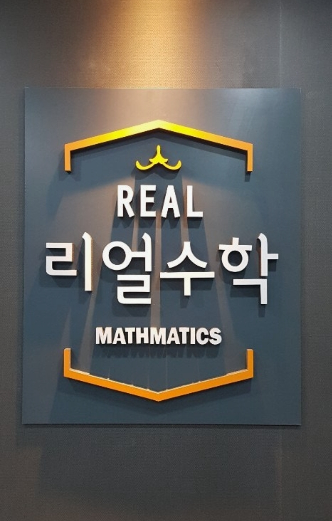 리얼수학전문학원