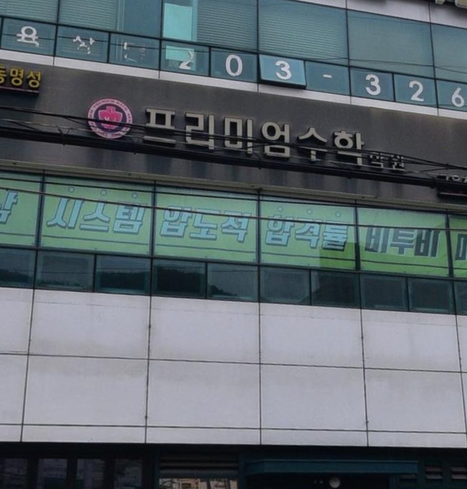 프리미엄수학학원
