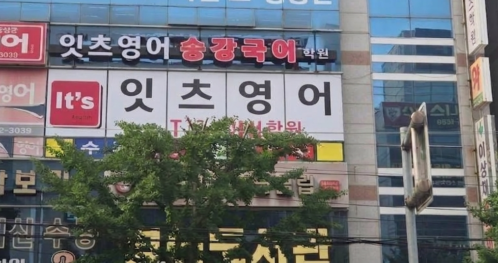 잇츠영어송강국어학원