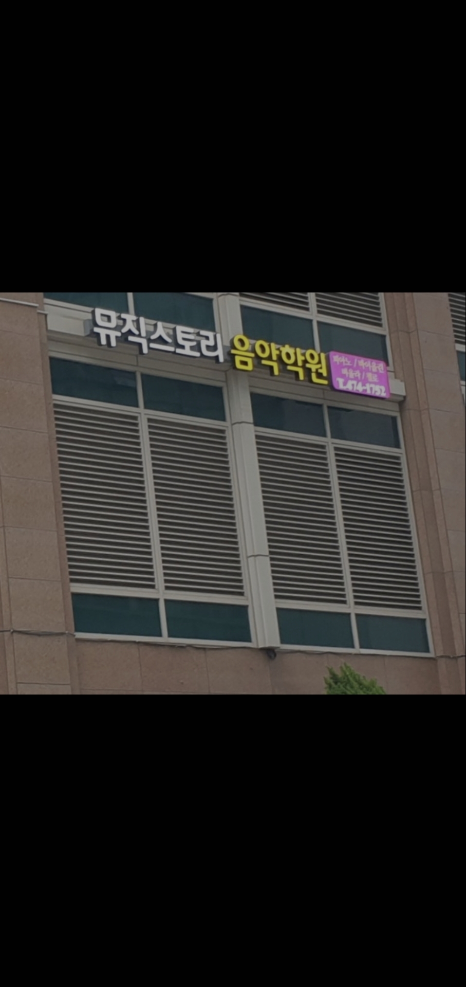 뮤직스토리음악학원