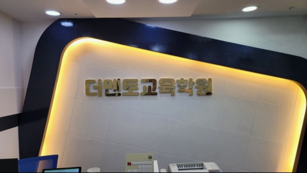 더멘토교육학원