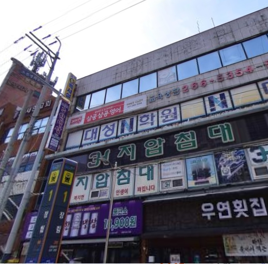 대성N학원 사하구분원