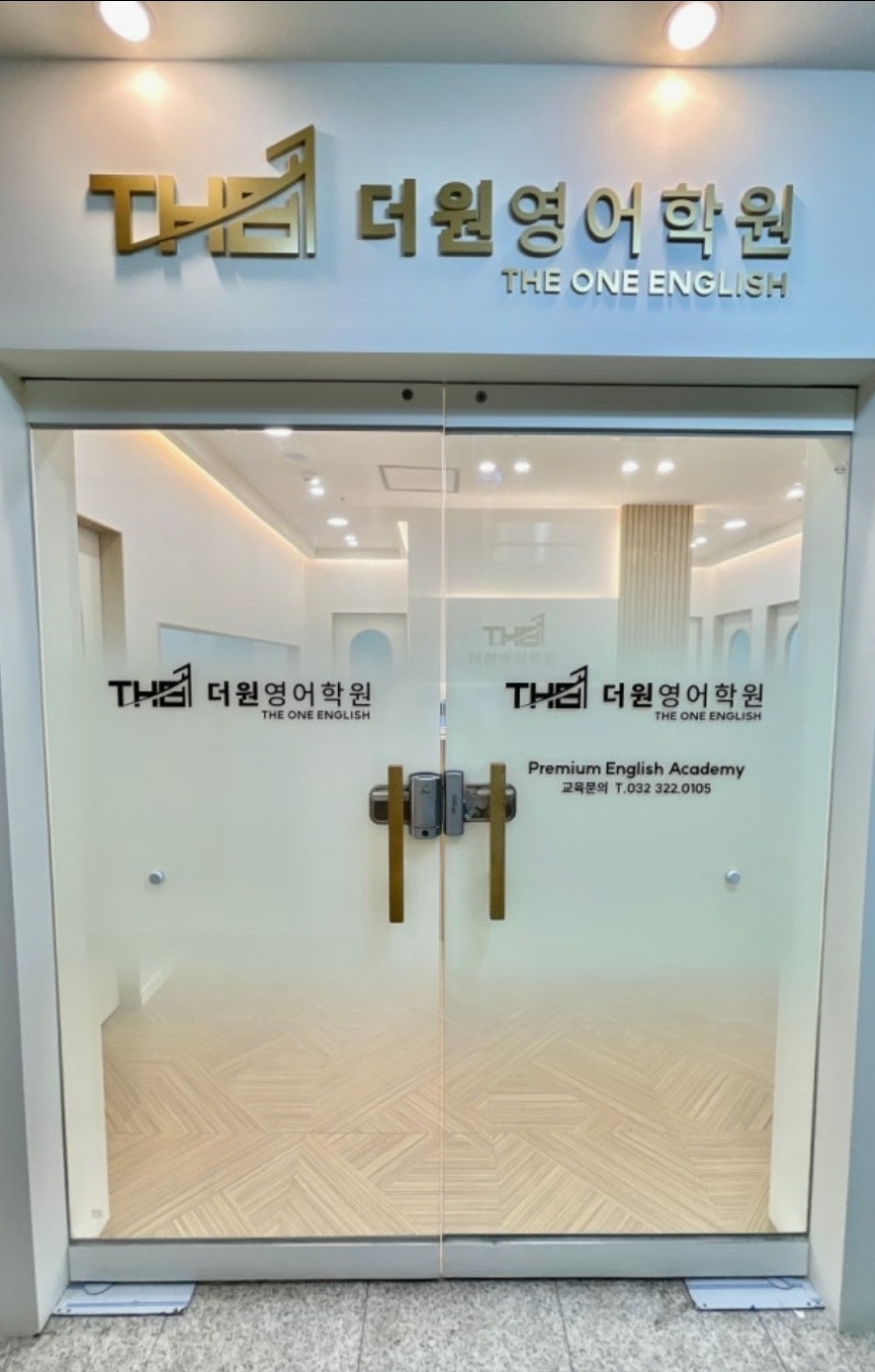 더원입시영어학원