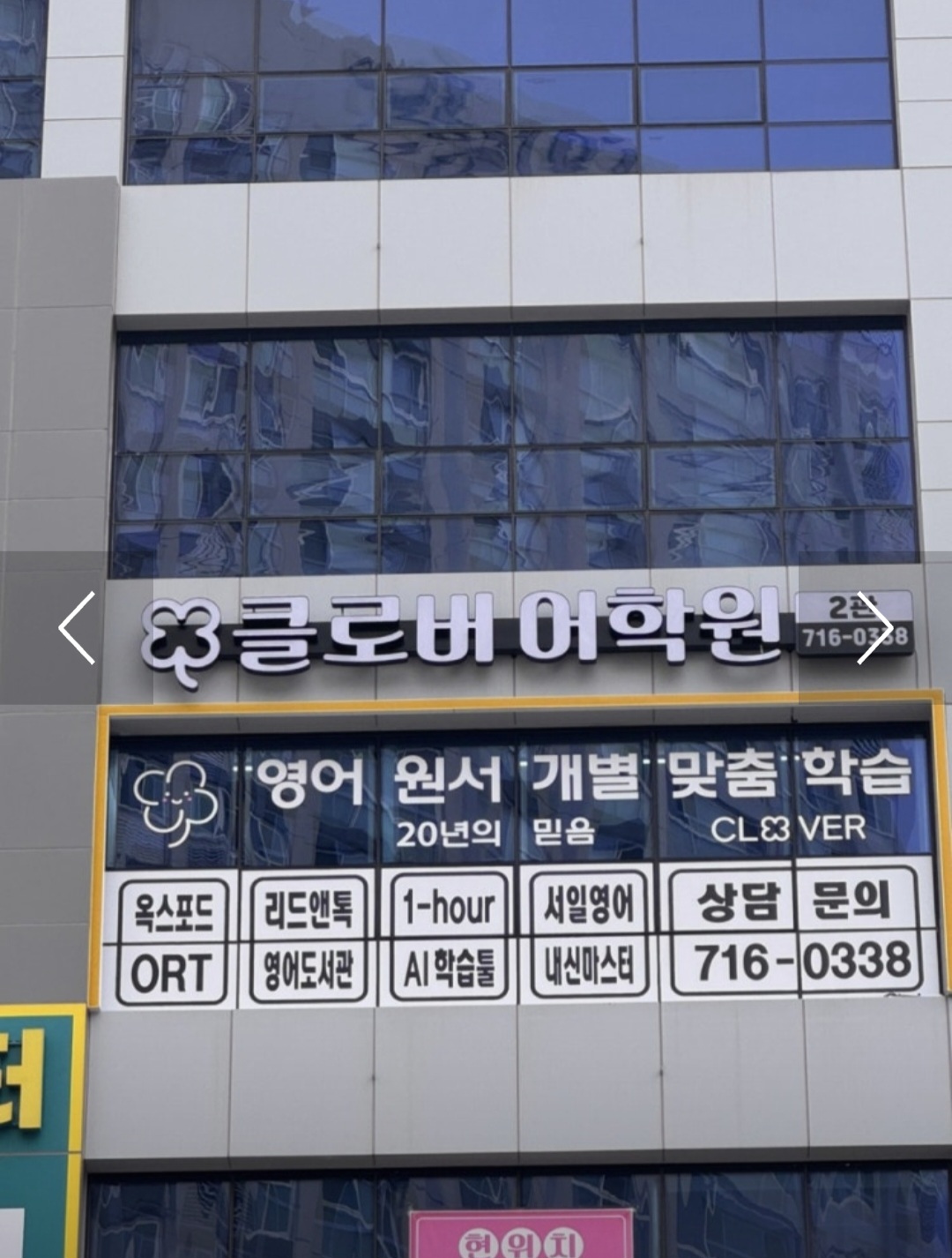 클로버어학원