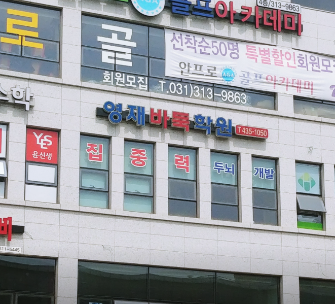 영재바둑학원