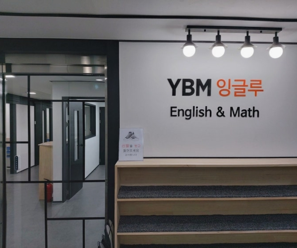YBM잉글루 신평2관