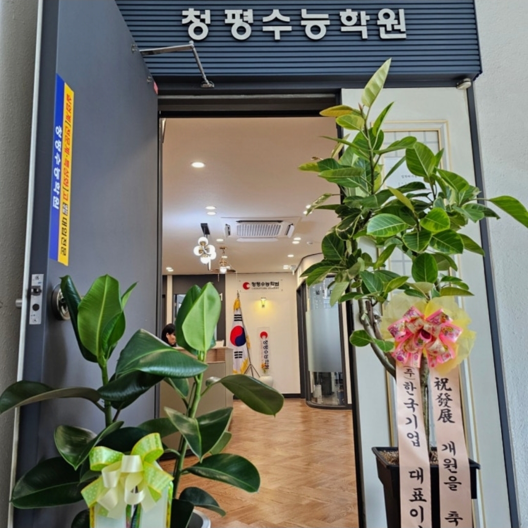 청평수능학원
