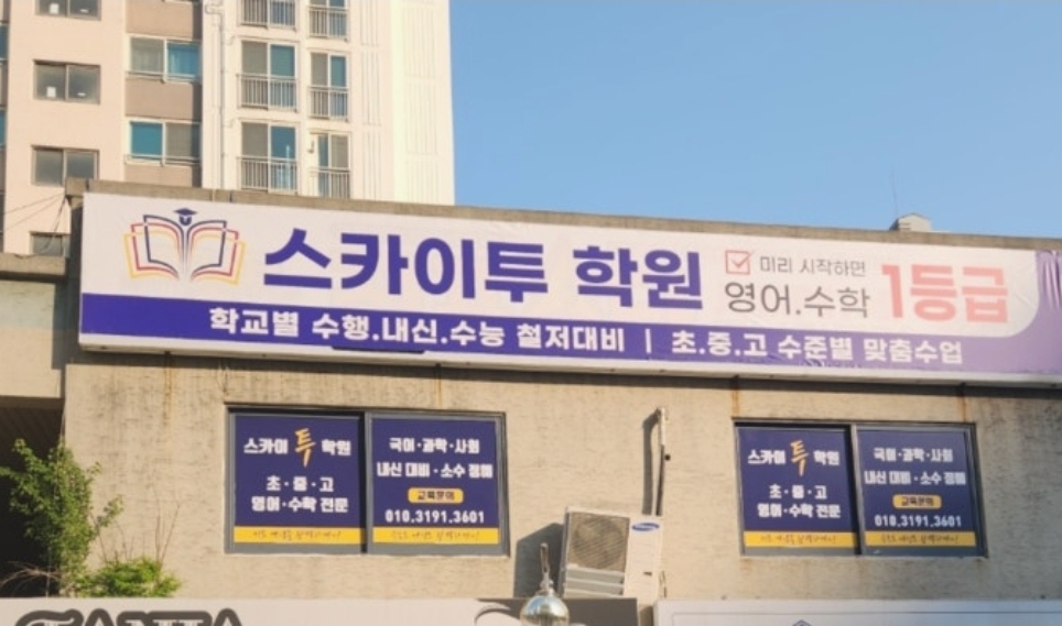 스카이투학원