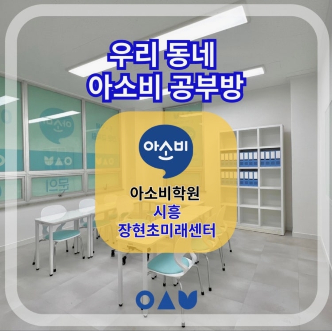 아소비학원 시흥장현초미래센터