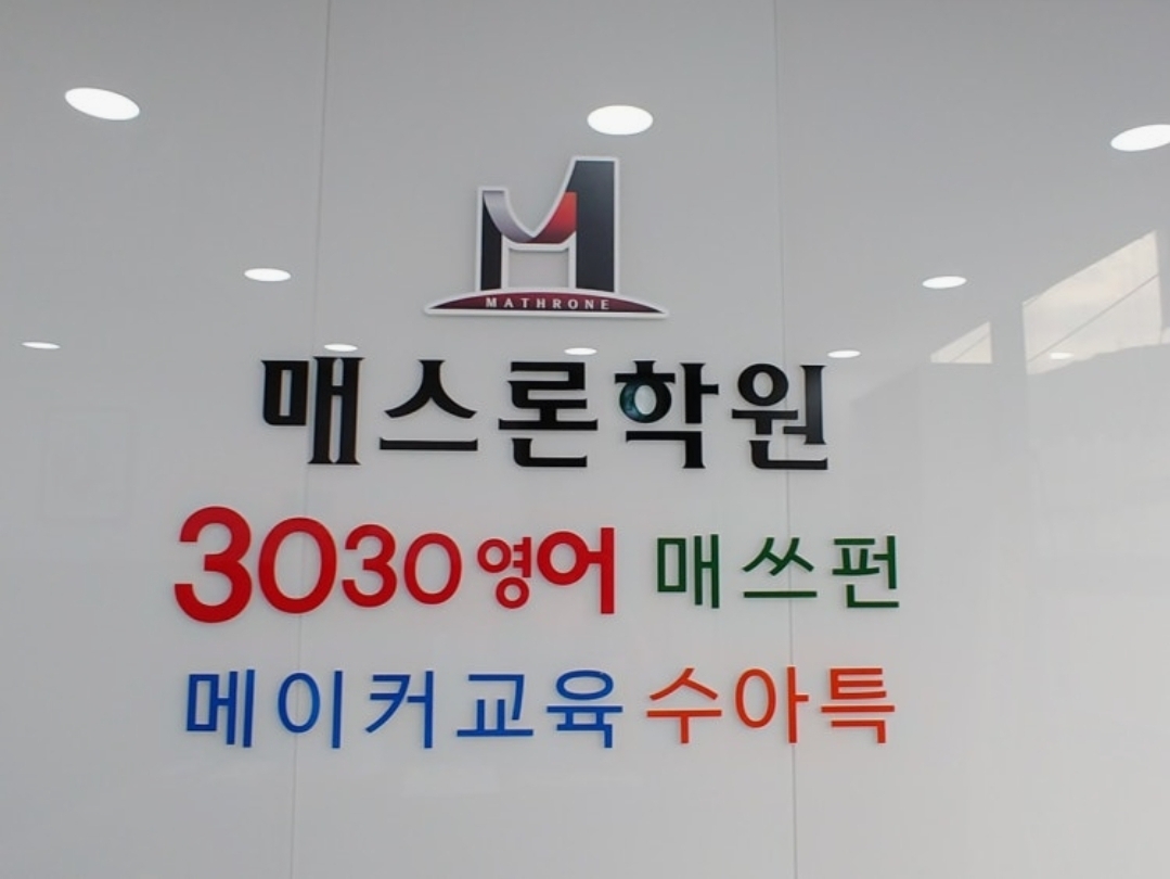 매스론사하학원