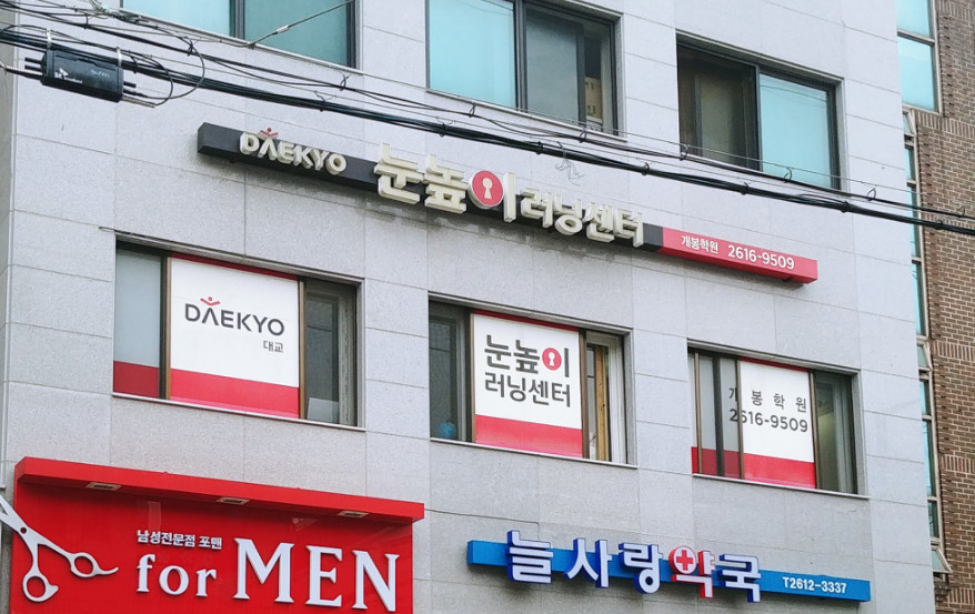 눈높이러닝센터 개봉학원