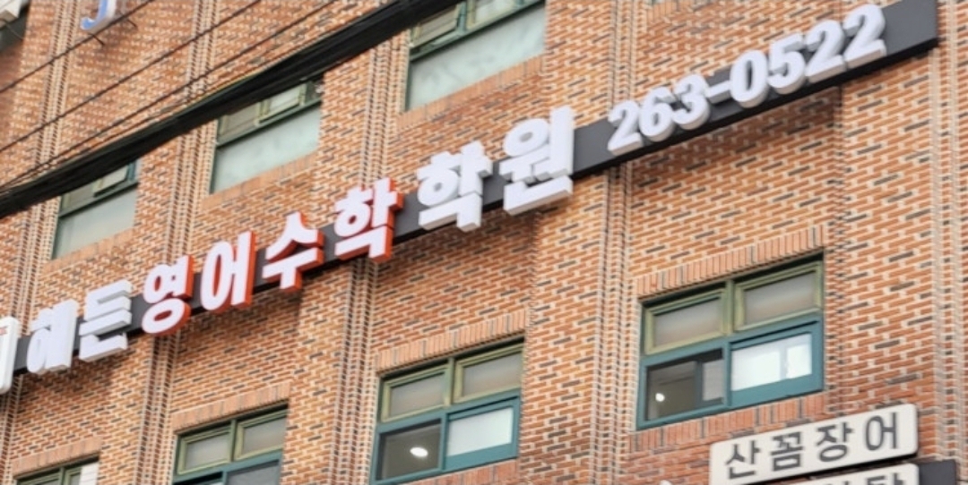 해든영어수학학원