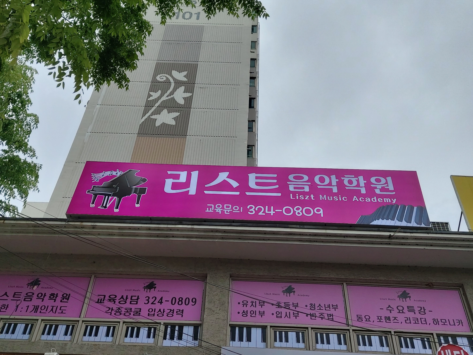 리스트음악학원