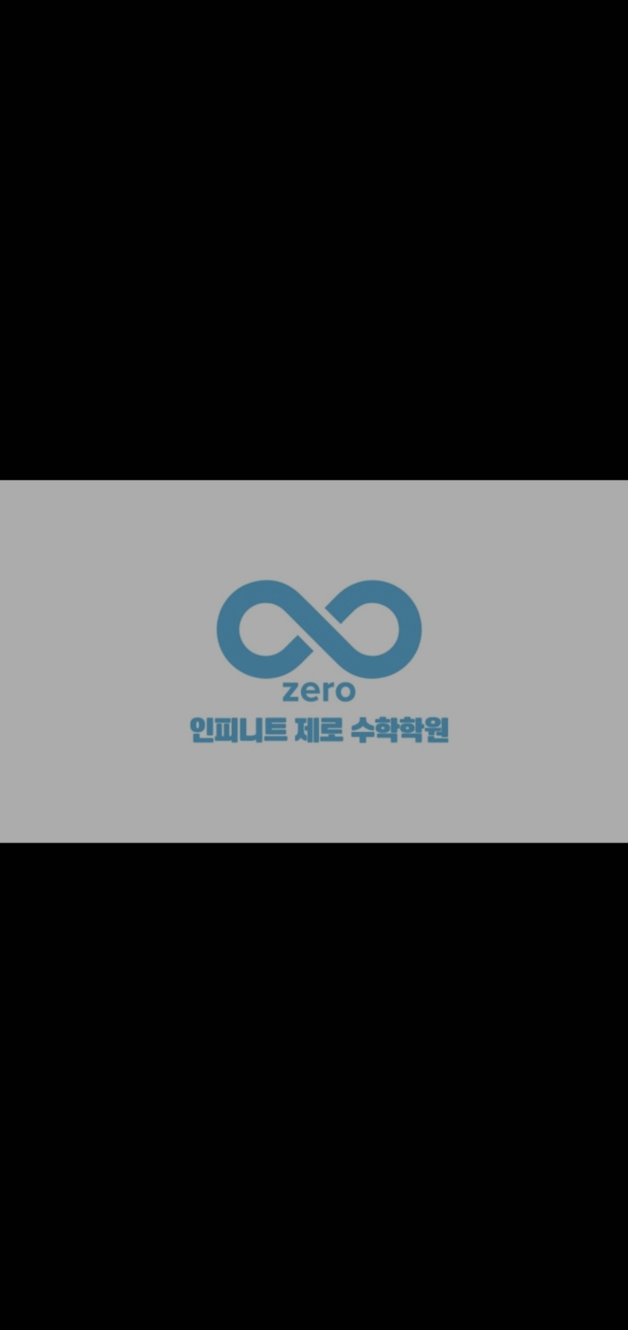 인피니트 제로 수학학원 초중등관