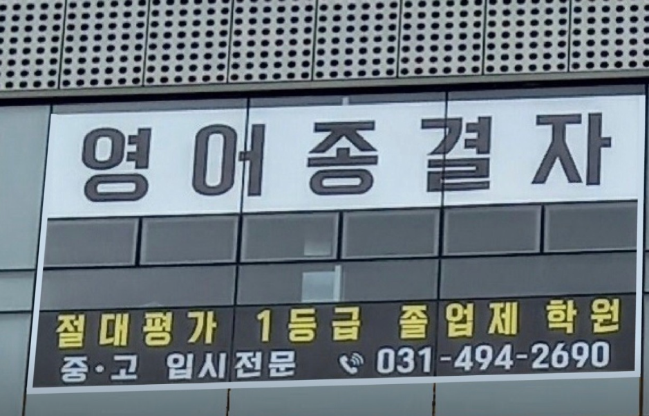 영어종결자학원