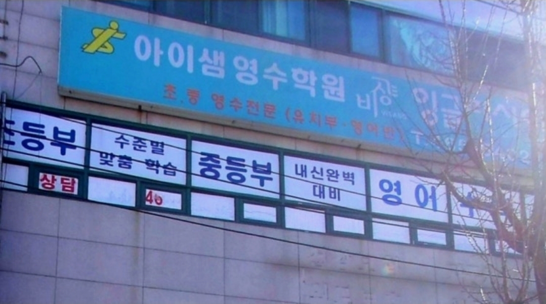 아이샘학원