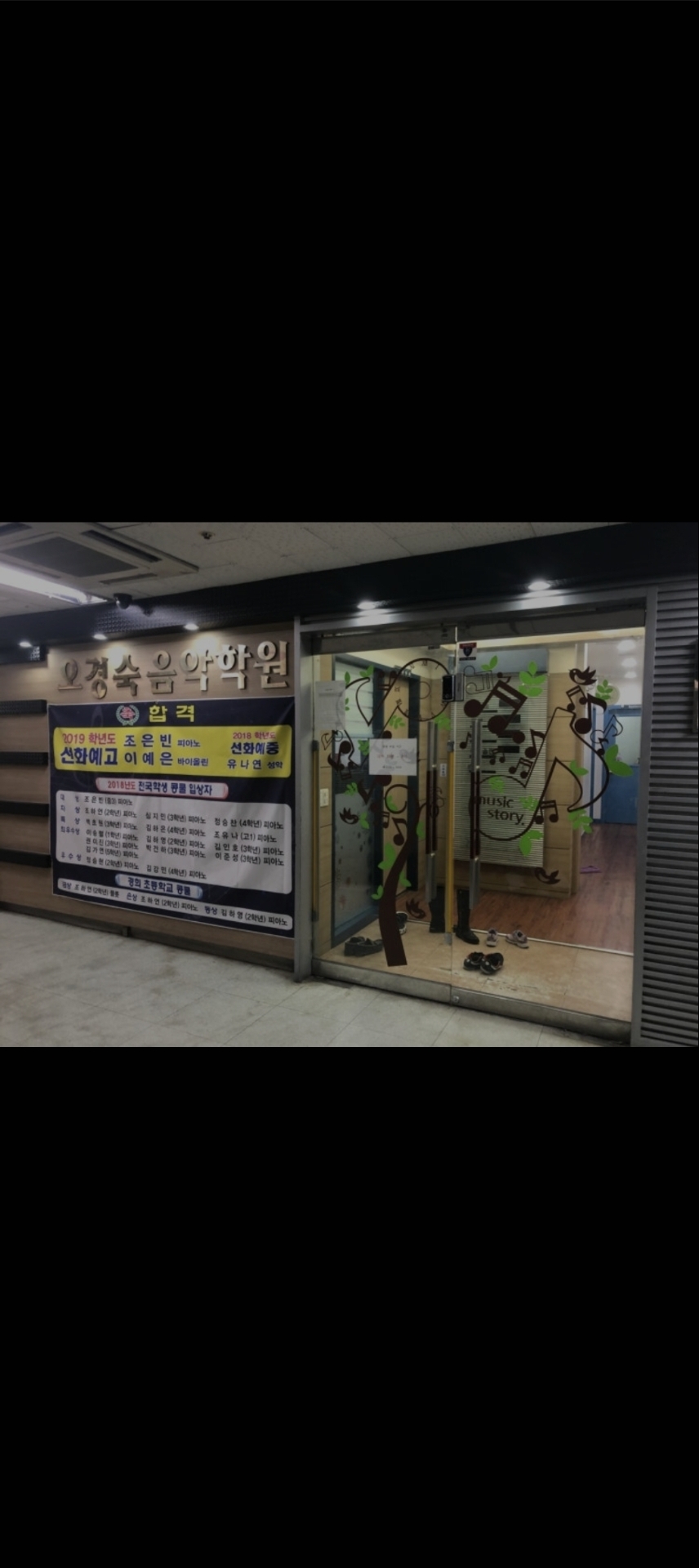 오경숙음악학원