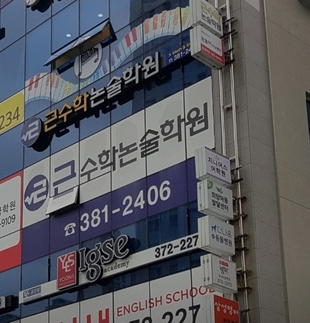 근수학논술학원