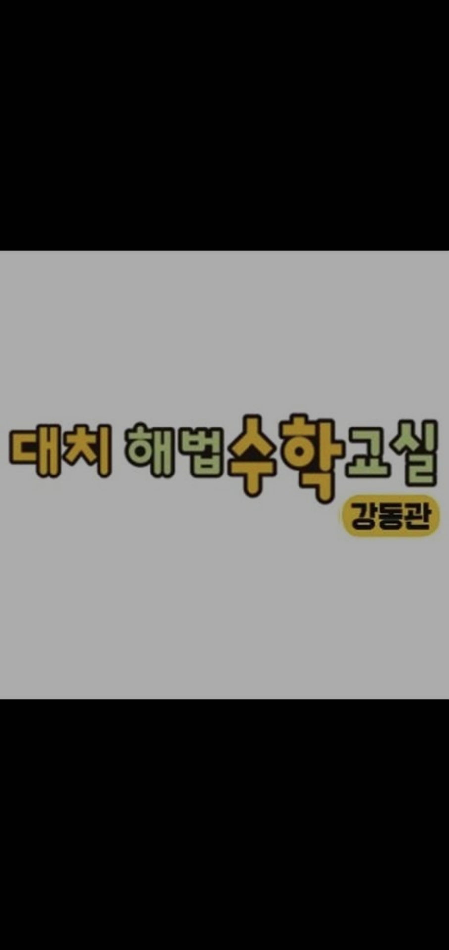 해법수학교실 대치강동관