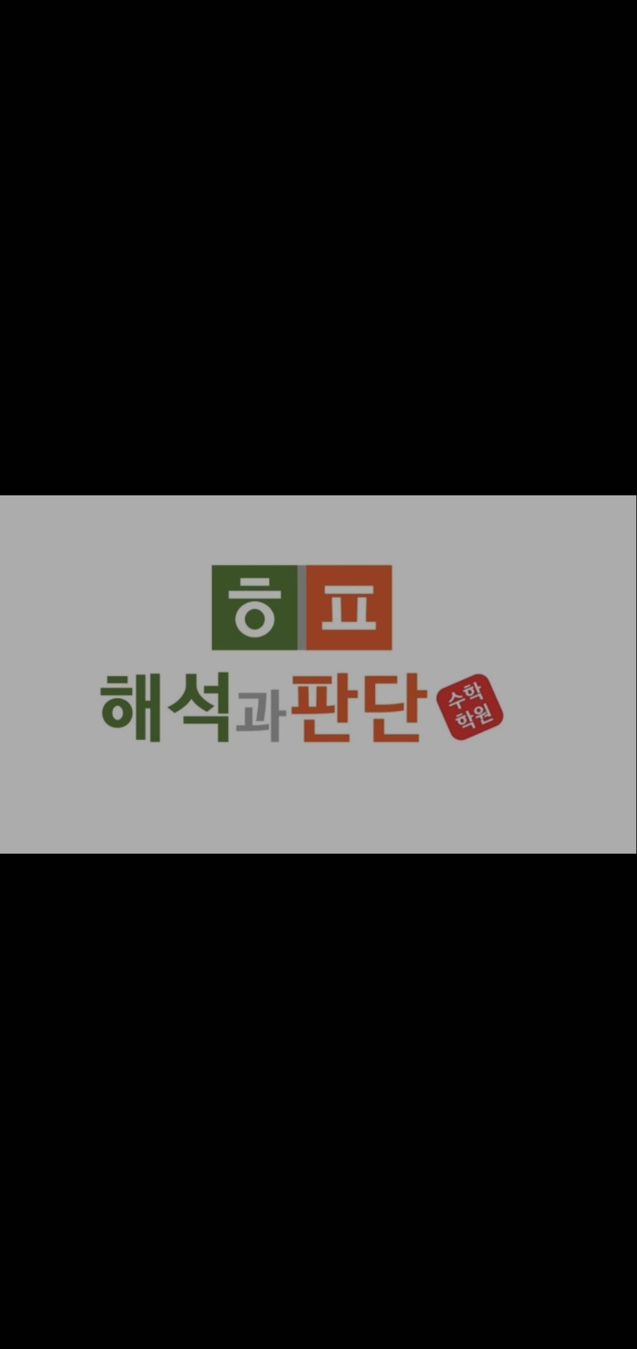 해석과판단학원