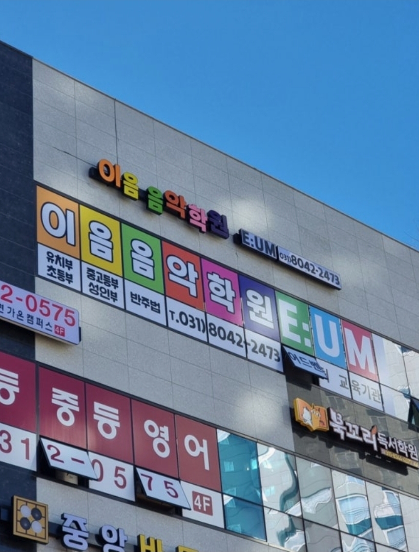 이음음악학원