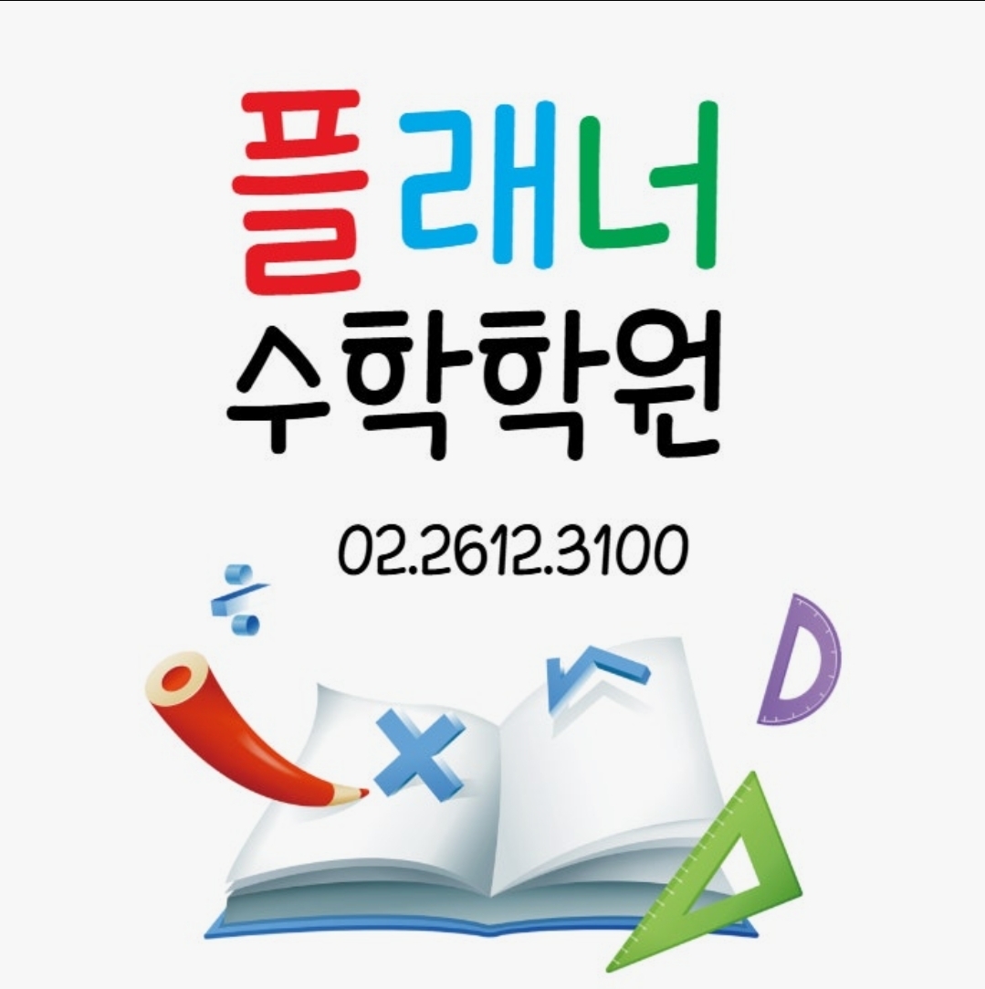 플래너수학학원 초중등관